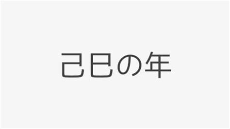 2025干支|2025年の干支 乙巳（きのとみ）はどんな年？｜大安 